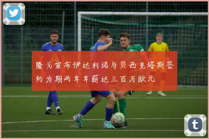隆戈宣布伊达利诺与贝西克塔斯签约为期两年年薪达三百万欧元