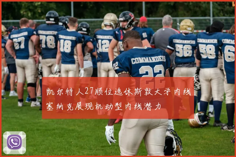 凯尔特人27顺位选休斯敦大学内线塞纳克展现机动型内线潜力