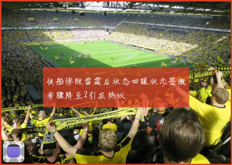 快船惨败雷霆后状态回暖状元签概率骤降至2引发热议