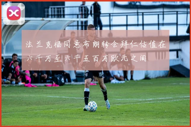 法兰克福同意布朗转会拜仁估值在六千万至六千五百万欧元之间