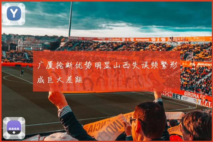 广厦抢断优势明显山西失误频繁形成巨大差距