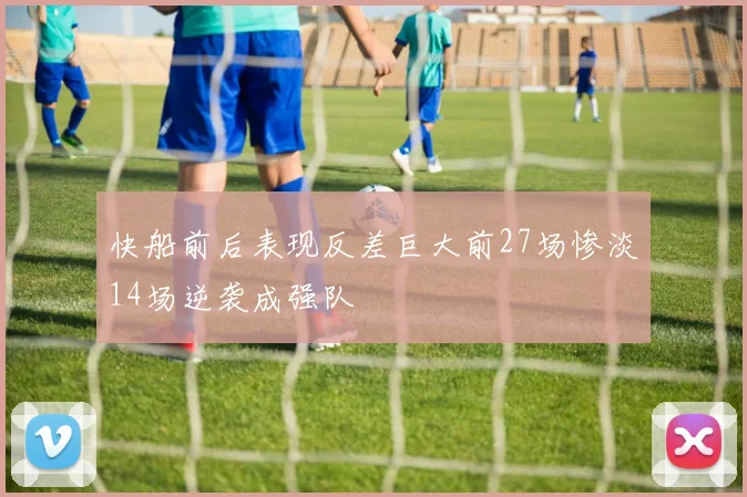 快船前后表现反差巨大前27场惨淡14场逆袭成强队