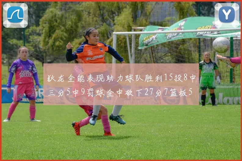 狄龙全能表现助力球队胜利15投8中三分5中9罚球全中砍下27分7篮板5助攻