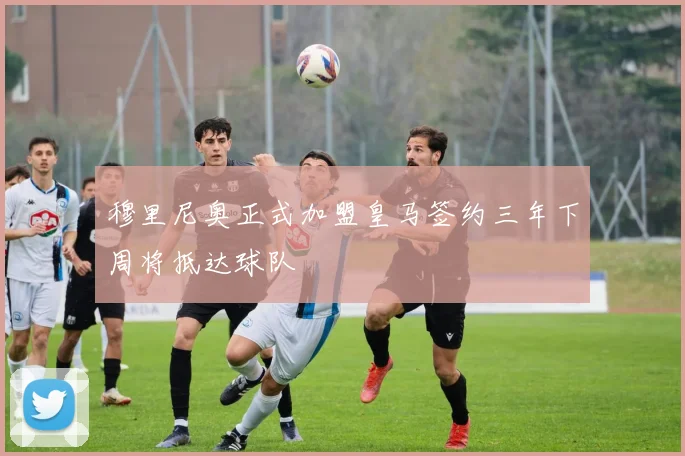 穆里尼奥正式加盟皇马签约三年下周将抵达球队