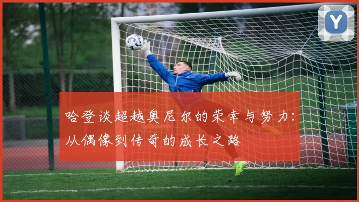 哈登谈超越奥尼尔的荣幸与努力：从偶像到传奇的成长之路