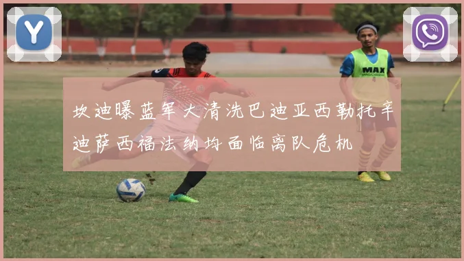 坎迪曝蓝军大清洗巴迪亚西勒托辛迪萨西福法纳均面临离队危机