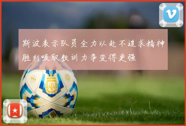 斯波表示队员全力以赴不追求精神胜利吸取教训力争变得更强