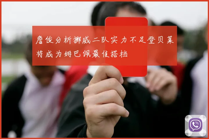 詹俊分析挪威二队实力不足登贝莱将成为姆巴佩最佳搭档