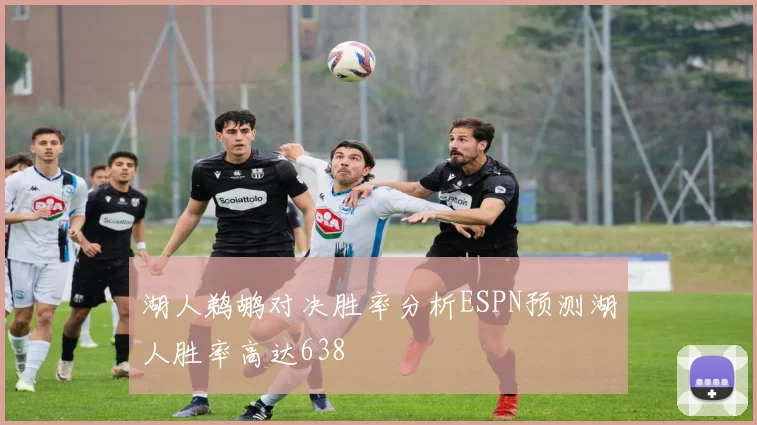 湖人鹈鹕对决胜率分析ESPN预测湖人胜率高达638
